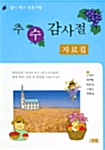 [중고] 추수감사절 자료집