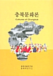 충북문화론