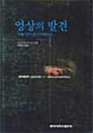 [중고] 영상의 발견