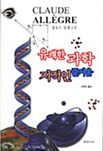 유쾌한 과학 지적인 즐거움