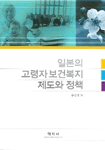 일본의 고령자보건복지 제도와 정책