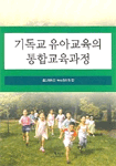 기독교 유아교육의 통합교육과정
