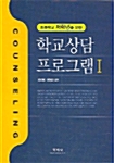 학교상담 프로그램 1