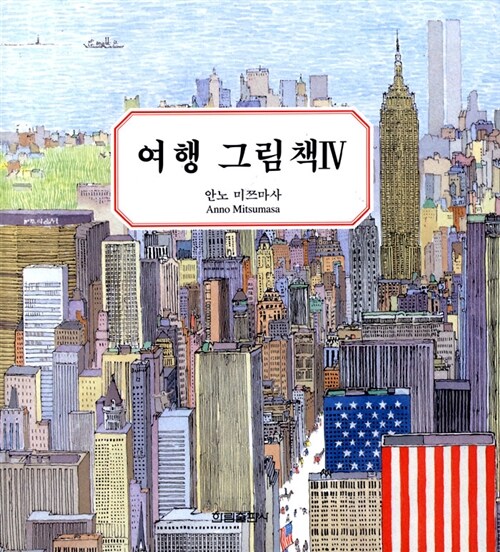 [중고] 여행 그림책 4