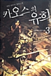 카오스의 유희 3 - 오해가 부른 생명의 위협