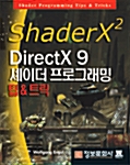 ShaderX2 DirectX 9 셰이더 프로그래밍