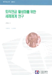 퇴직연금 활성화를 위한 세제체계 연구