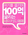 [중고] 위기를 즐기며 100억 굴리는 네이키드 매매