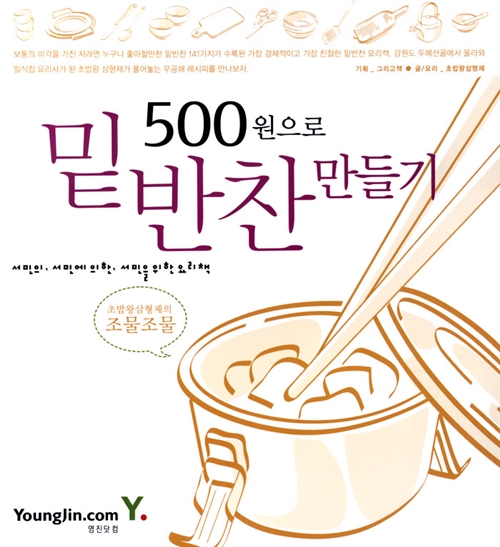 500원으로 밑반찬 만들기