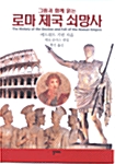 그림과 함께 읽는 로마 제국 쇠망사
