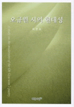 오규원 시의 현대성=(A)study on the modernity of the Oh Gyu-won's poetry