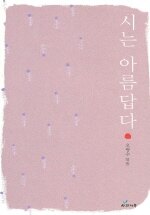 시는 아름답다