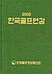 2005 한국골프연감