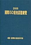 2005 국제ISO규격 인증총람