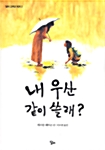 내 우산 같이 쓸래?