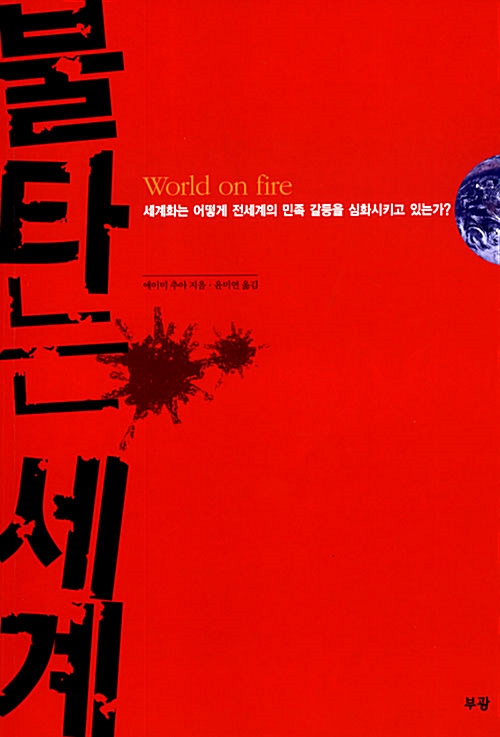 [중고] 불타는 세계