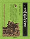 티베트 문화산책