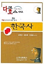 다크호스 한국사