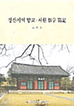 경산지역 향교 서원 제향홀기