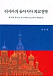 러시아의 동아시아 외교전략 표지이미지