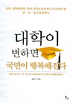 대학이 변하면 국민이 행복해진다