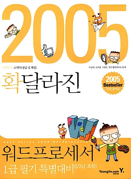 [중고] 워드프로세서 1급 필기 특별대비 (2.3급 포함)