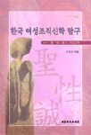 한국 여성조직신학 탐구 : 聖·性·誠의 여성신학