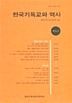 한국기독교와 역사 제21호
