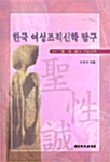 한국 여성조직신학 탐구