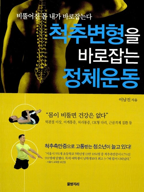 [중고] 척추변형을 바로잡는 정체운동