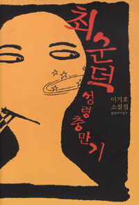 최순덕 성령충만기:이기호 소설집