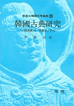 韓國古典硏究 : 『三國遺事』와 『高麗史』兵志