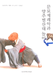 문묘제례악과 양주별산대 놀이