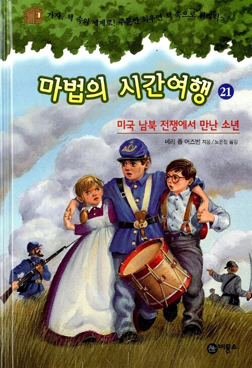 [중고] 마법의 시간여행 21