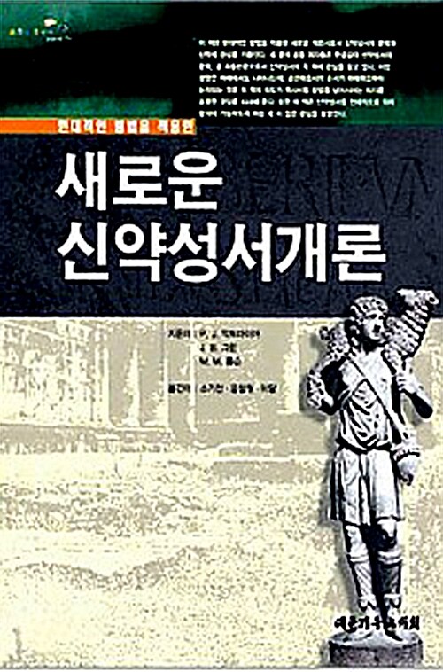 현대적인 방법을 적용한 새로운 신약성서개론