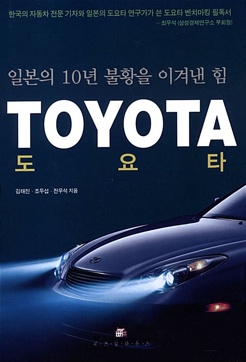 일본의 10년 불황을 이겨낸 힘 도요타 TOYOTA