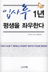입사 후 1년 평생을 좌우한다
