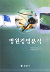 병원 경영분석 =