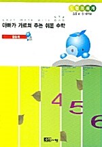 아빠가 가르쳐 주는 쉬운 수학 : 도형의 세계 (활동북)