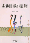 윤리 문제의 이론과 사회 현실