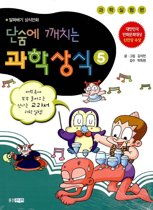 단숨에 깨치는 과학상식 5