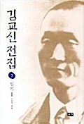 [중고] 김교신 전집 (양장) - 전7권