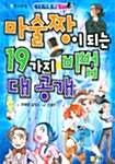 [중고] 마술짱이 되는 19가지 비법 대공개