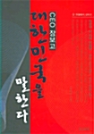 [중고] CEO 장보고 대한민국을 말한다