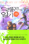 드래곤의 일기. 2부 1 : 새로운 여행을 떠나다