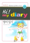 영어 일기=Hi! my diary