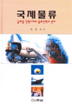 국제물류 : 글로벌 경쟁시대의 물류전략과 관리