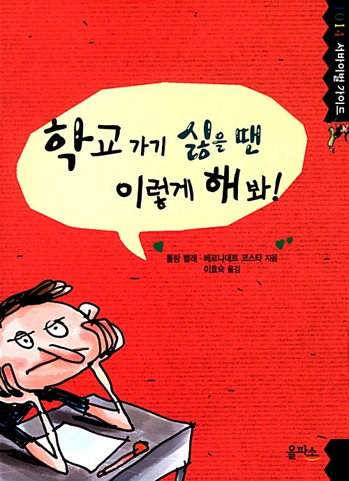 학교 가기 싫을 땐 이렇게 해봐!