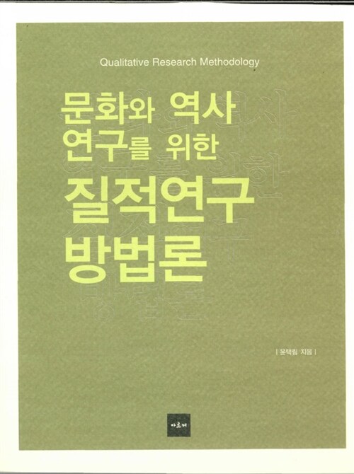 [중고] 문화와 역사 연구를 위한 질적연구 방법론