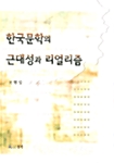 한국문학의 근대성과 리얼리즘